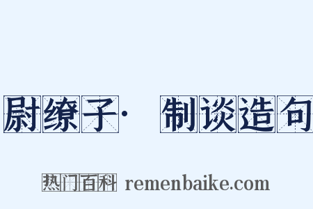 尉缭子·制谈造句是什么意思的图片